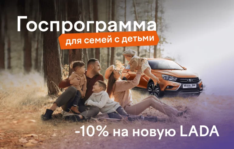Обновили госпрограмму «Семейный автомобиль», теперь достаточно двух детей