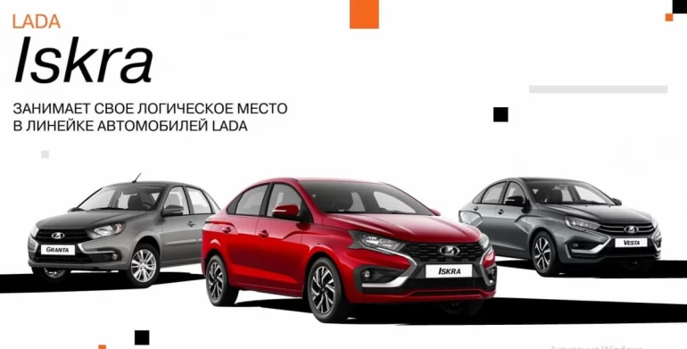 Lada Iskra заберет покупателей у Granta и Vesta?