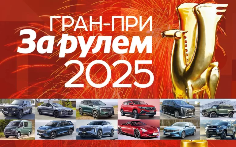 Итоги Гран-при «За рулем» 2025, LADA в призерах