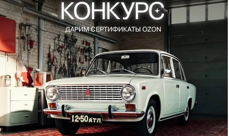 Конкурс АВТОВАЗа «Поворот истории LADA» (до 27.05.2025)
