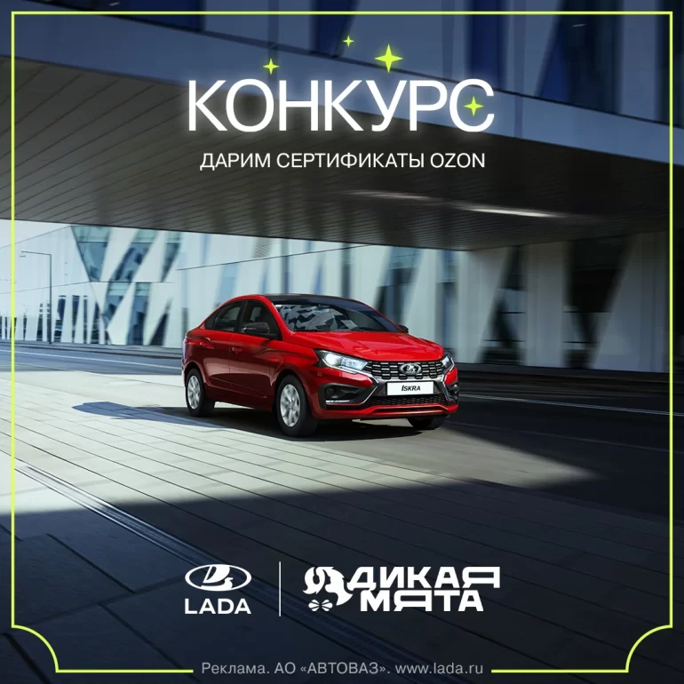 Конкурс АВТОВАЗа «Дикая мята х LADA» (до 16.06.2025)