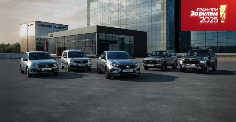 LADA названа брендом №1 в России в рамках премии Гран-при «За рулем»