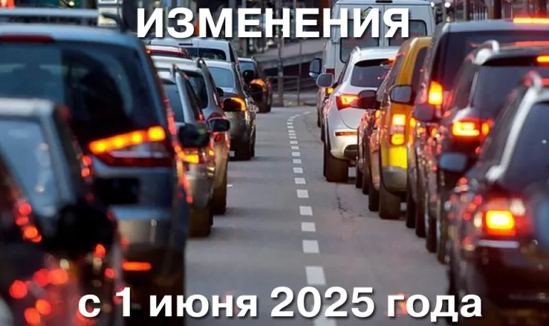 Что изменится для водителей в РФ с 1 июня 2025 года
