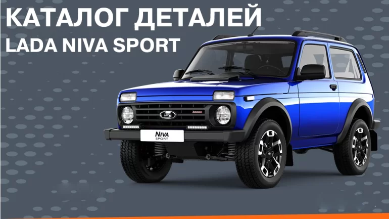 Каталожные номера (артикулы) Lada Niva Sport
