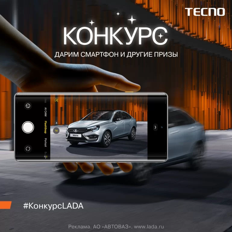 Конкурс АВТОВАЗа «LADA х TECNO» (до 16.06.2025)