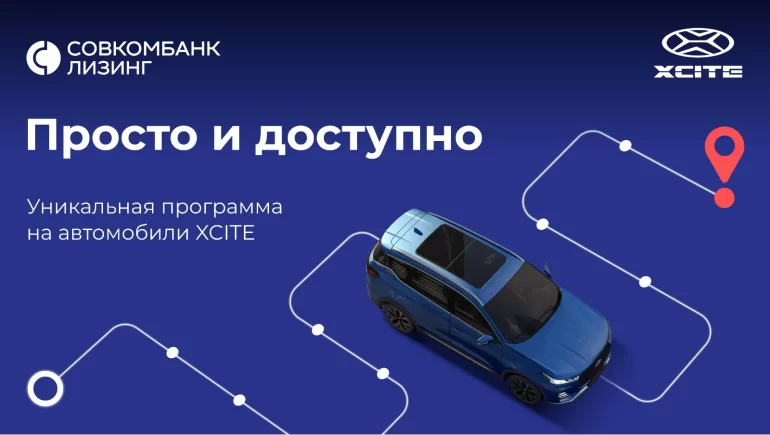 Кроссоверы XCITE теперь можно купить в лизинг