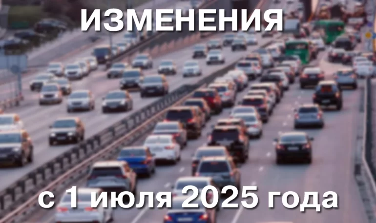 Какие изменения ждут водителей в РФ с 1 июля 2025 года