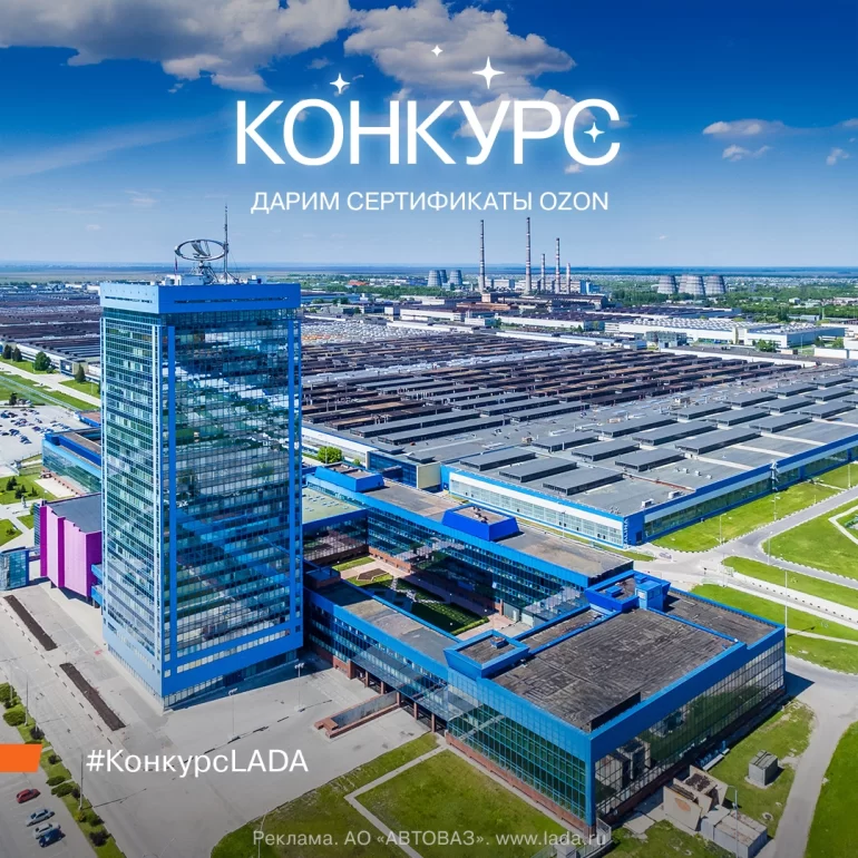 Конкурс АВТОВАЗа «С Днём рождения, Волжский завод!» (до 27.07.2025)