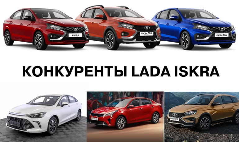 АВТОВАЗ назвал конкурентов новой Lada Iskra