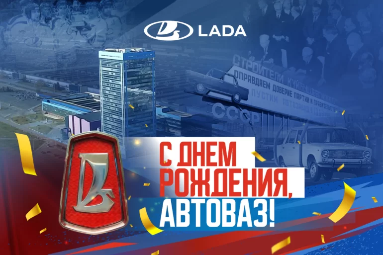 АВТОВАЗу исполнилось 59 лет АВТОВАЗу исполнилось 59 лет