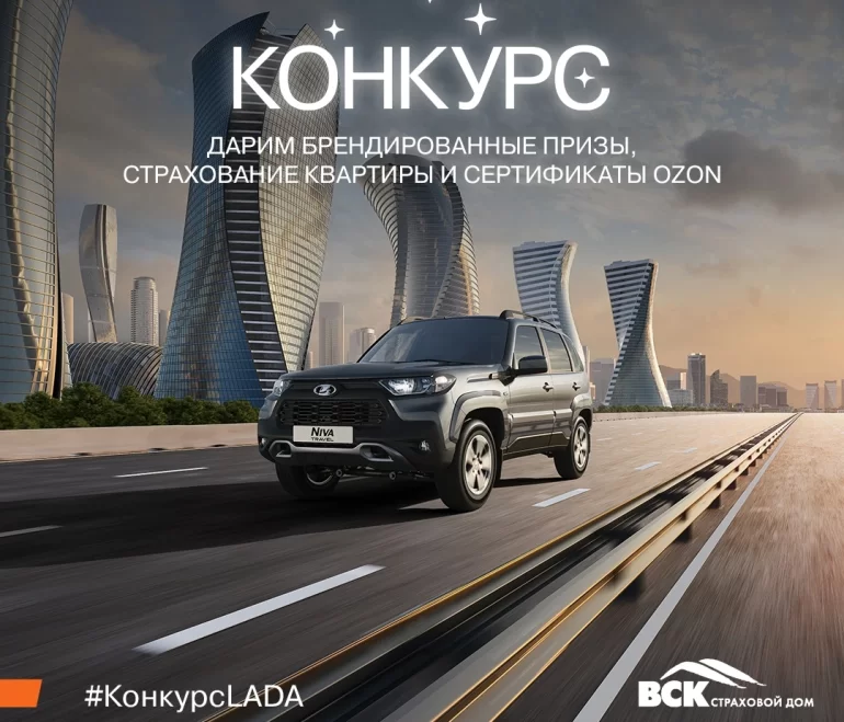 Конкурс АВТОВАЗа «ВСК x LADA» (до 04.09.2025)