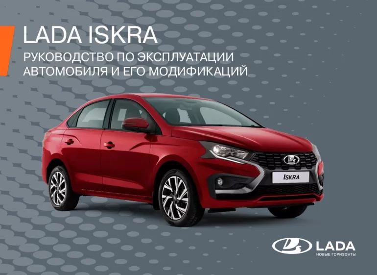 Руководство по эксплуатации Lada Iskra