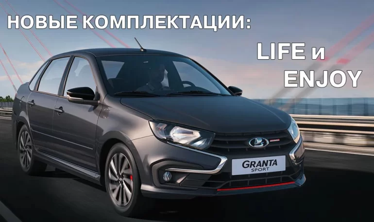 Lada Granta Sport получила две новых комплектации Life и Enjoy