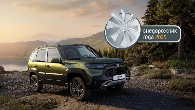 Lada Niva Legend и Niva Travel стали внедорожниками года 2025 Lada Niva Legend и Niva Travel стали внедорожниками года 2025