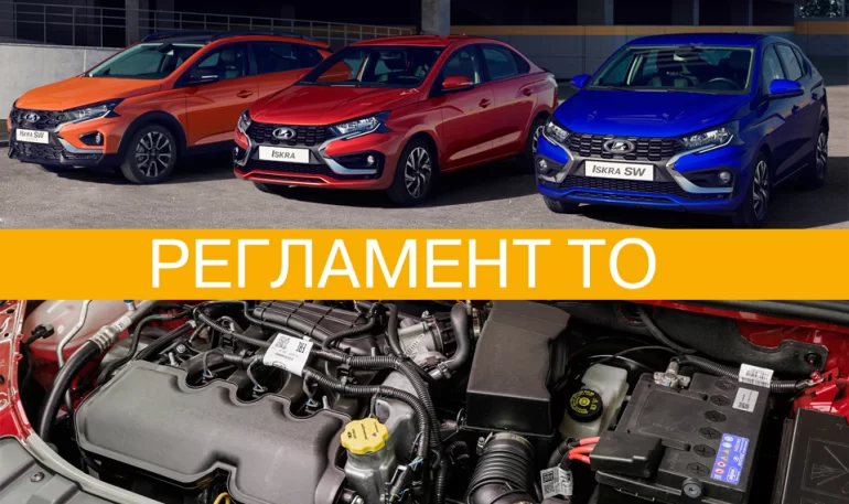 Регламент технического обслуживания Lada Iskra