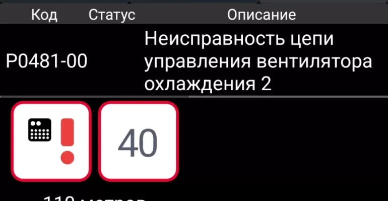 Ошибка P0481, что делать?