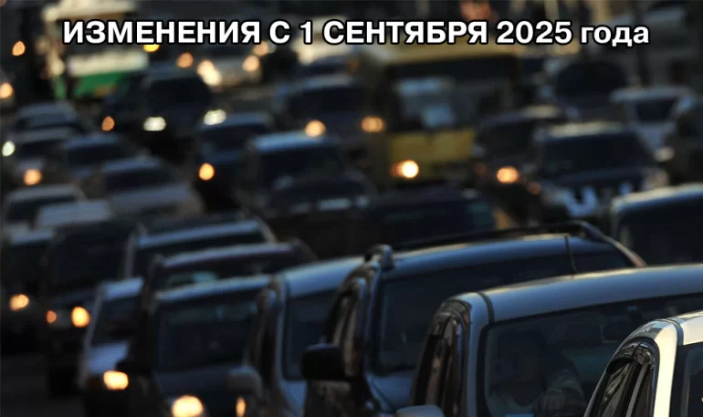 Какие изменения ждут водителей в РФ с 1 сентября 2025 года