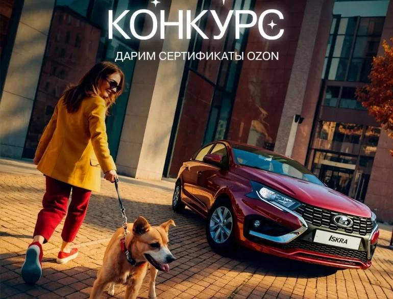 Конкурс АВТОВАЗа «Новая искра вдохновения» (до 27.10.2025)