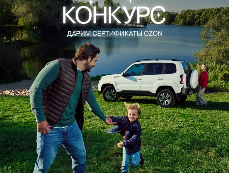 Конкурс АВТОВАЗа «Ассоциации с теплом и любовью» (до 17.10.2025)