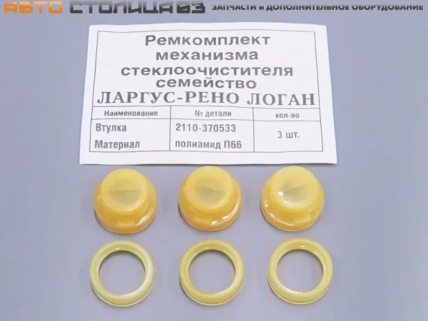 Ремкомплект механизма стеклоочистителей ветрового стекла для Lada Largus