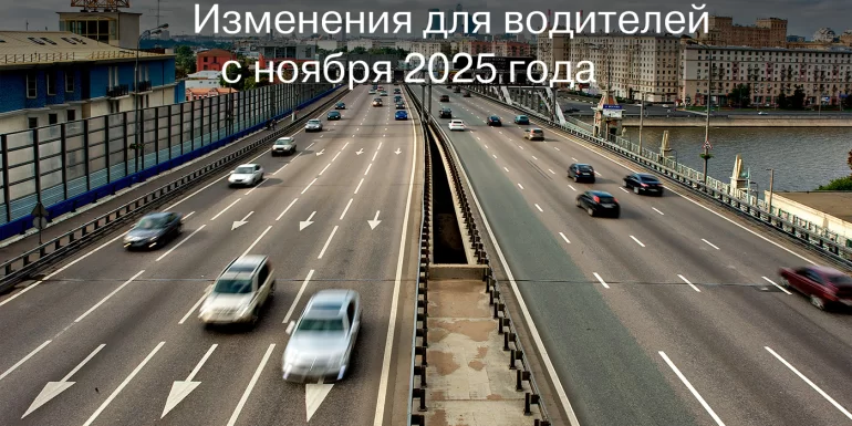 Какие изменения ждут водителей в РФ с 1 ноября 2025 года