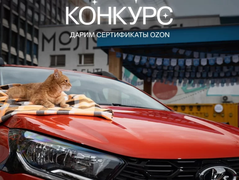 Конкурс АВТОВАЗа «Ноябрь искрится впечатлениями» (до 24.11.2025)