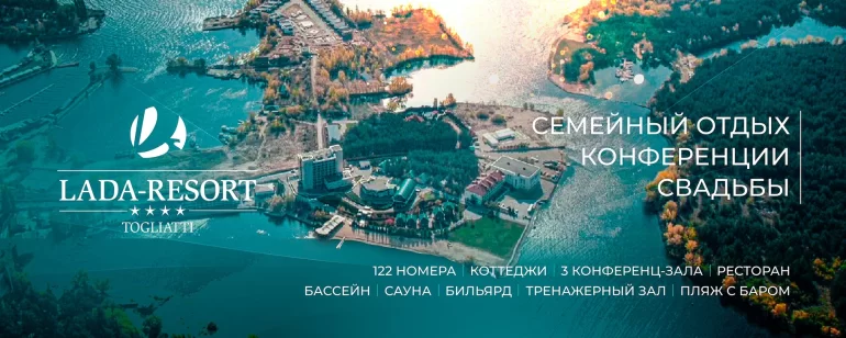 АВТОВАЗ покупает земли под своей гостиницей Lada Resort с большой скидкой