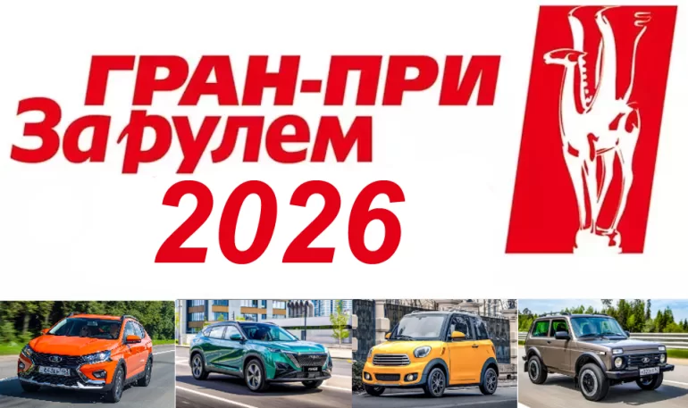 Дан старт Гран-при «За рулем» 2026, приз - автомобиль (до 28.02.26)