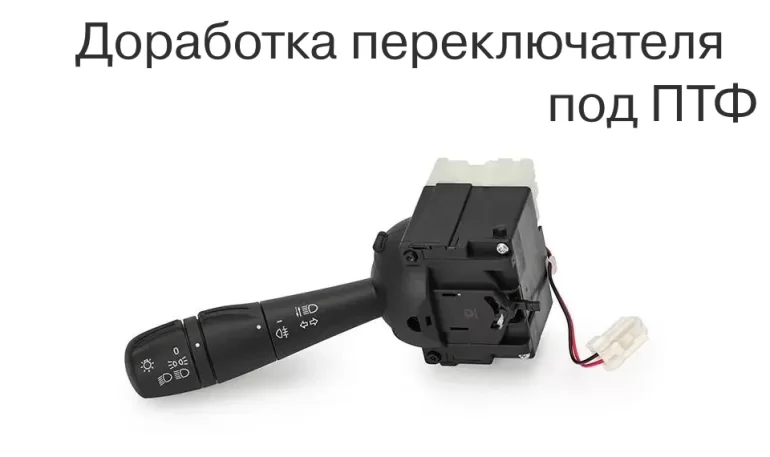 Доработка подрулевого переключателя для подключения ПТФ на Lada Vesta