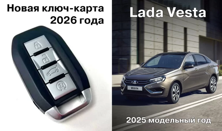 Новая ключа-карта Lada Vesta 2026 не подойдет на старые Vesta