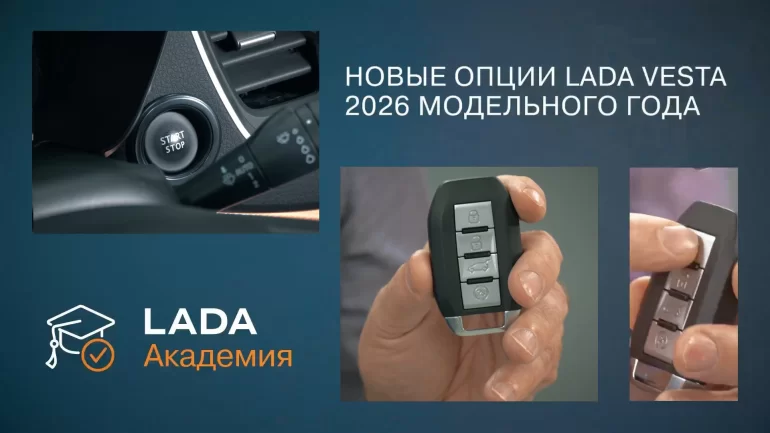Как работает новая ключа-карта Lada Vesta 2026