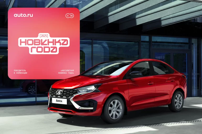 Lada Iskra – абсолютная новинка 2025 года