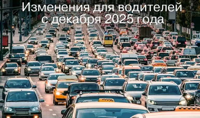 Какие изменения ждут водителей в РФ с 1 декабря 2025 года