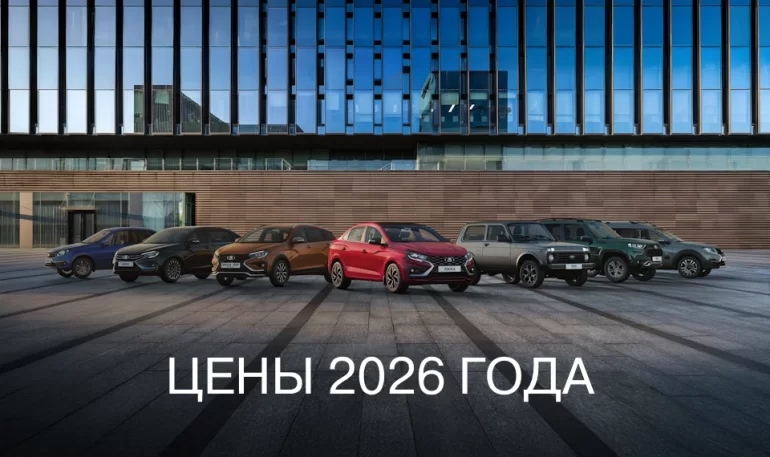 АВТОВАЗ рассказал, как изменит цены на LADA с начала 2026 года