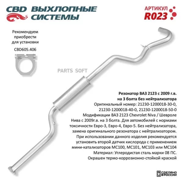Резонатор ВАЗ 2123 без нейтрализатора Евро3 CBD для Niva Chevrolet