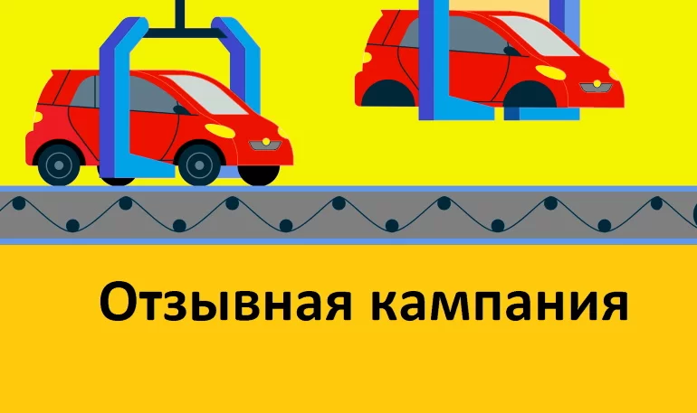 Количество отзывных кампаний в России в 2025 году значительно увеличились