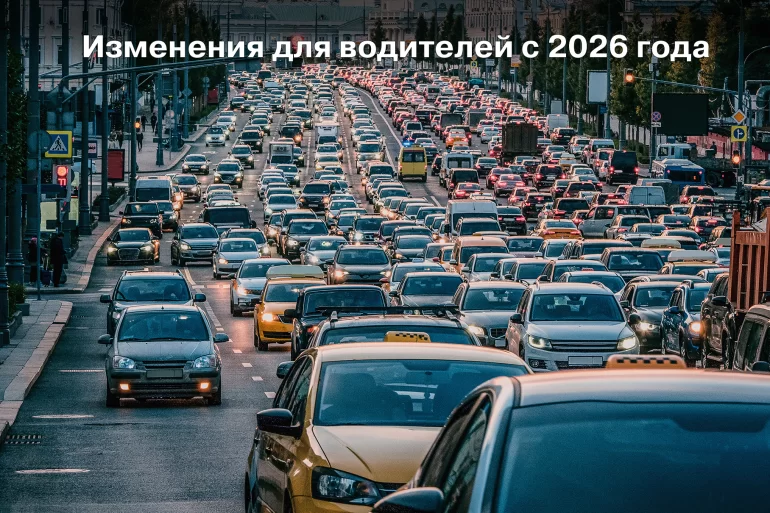 Какие изменения ждут водителей в РФ с января 2026 года