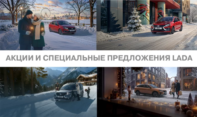 Скидки, акции и цены АВТОВАЗа на автомобили LADA в январе 2026 года