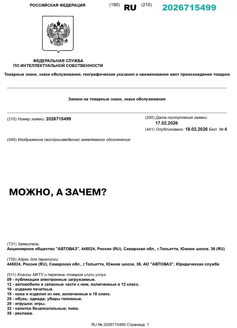 АВТОВАЗ регистрирует мем «Можно, а зачем?»