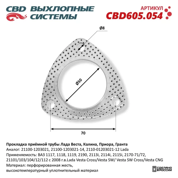 Прокладка приёмной трубы для Lada Vesta, Granta, Kalina, Priora