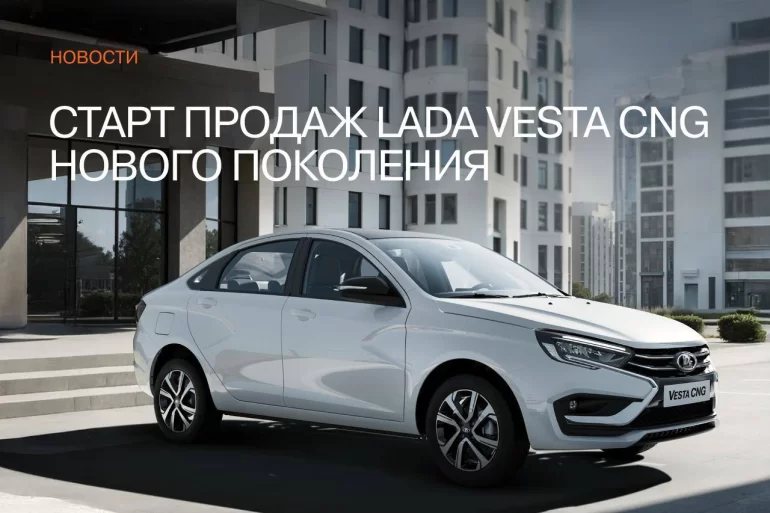 АВТОВАЗ объявил о начале продаж Lada Vesta CNG нового поколения
