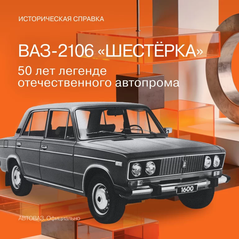 С начала серийного производства ВАЗ-2106 прошло полвека
