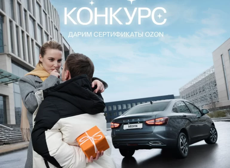 Конкурс АВТОВАЗа «Приумножая любовь» (до 13.02.2026)