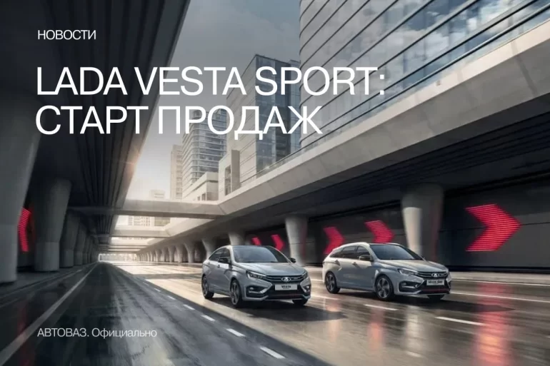 АВТОВАЗ объявил старт продаж Lada Vesta Sport нового поколения