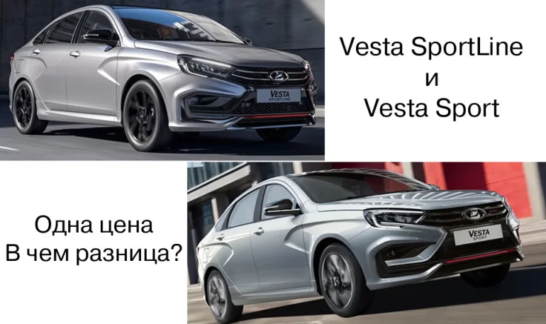 Чем Lada Vesta Sport отличается от Vesta SportLine