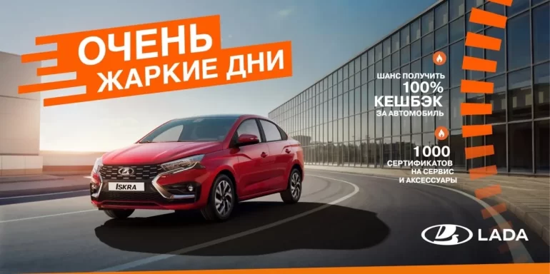 LADA запускает акцию «Жаркие дни»