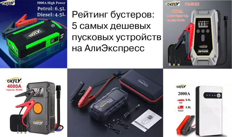 Какое пусковое устройство (бустер) лучше выбрать?