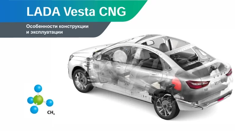 Особенности конструкции и эксплуатации нового поколения Lada Vesta CNG