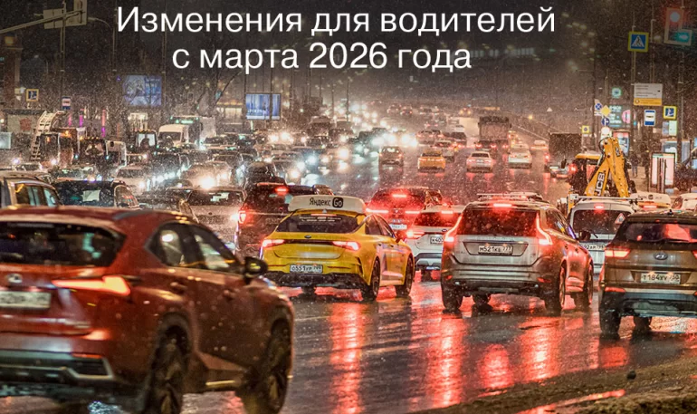 Какие изменения ждут водителей в РФ с марта 2026 года
