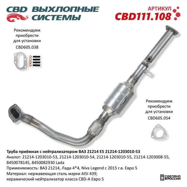 Труба приёмная с нейтрализатором CBD Eвро-5 для Lada Niva Legend, 4x4, Urban